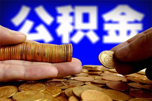 进贤封存人员公积金帮取（封存状态下的公积金如何提取）